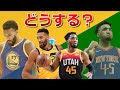 【NBA】ジャズ、どうすんの？