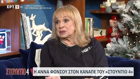 Άννα Φόνσου: Η απίθανη ιστορία με το ύψος της και τα... τακούνια!  | 27/11/2023 | ΕΡΤ