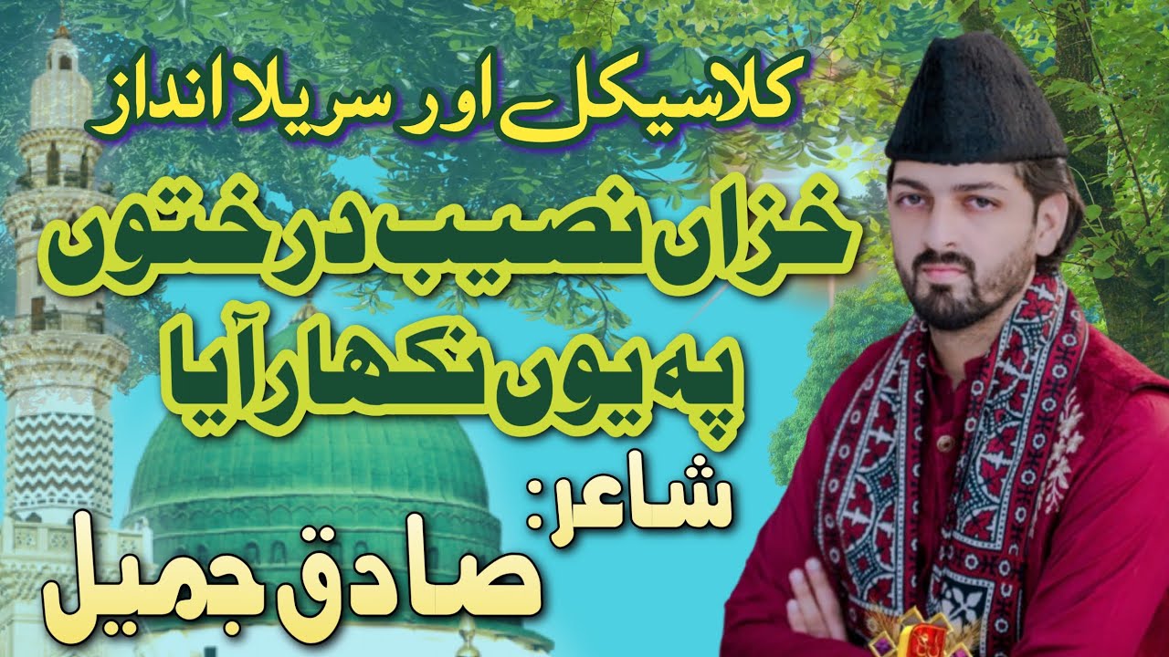 Best Classical Naat | Khazan Naseeb Darakhton Py Yun Nikhar Aya | by Waqar Mahmood Hashmi