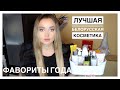 Фавориты года. Лучшая Белорусская косметика