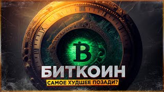 БИТКОИН ХУДШЕЕ ПОЗАДИ? СУДЬБА АЛЬТКОИНОВ на 2023-2024.