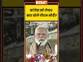 PM Modi On Congress | कांग्रेस को लेकर क्या बोलें पीएम मोदी ? #rahulgandhi #breakingnews #ytshorts