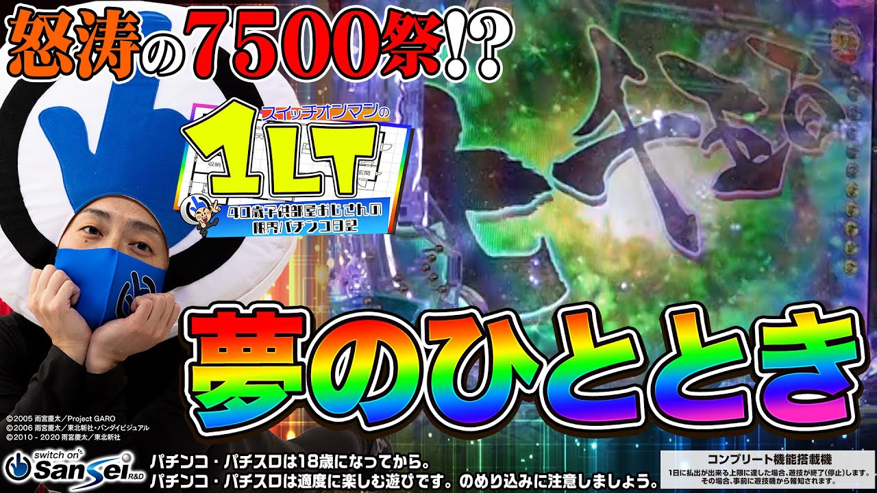 【牙狼12】番組最高出玉更新!?これぞ極限LT!!【パチンコ】1LT #3　#スイッチオンマン