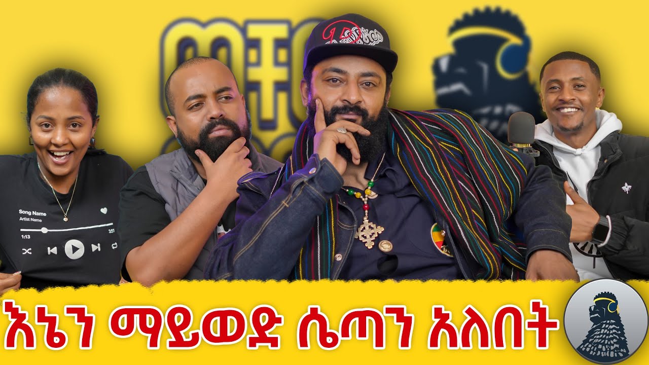 ዘመን ተሻጋሪ አልበም ነው የሰራሁት|Leul Hailu|ወቸው GOOD|