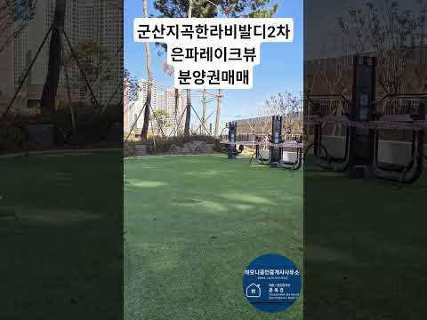 군산지곡한라비발디2차 은파레이크뷰 분양가매매