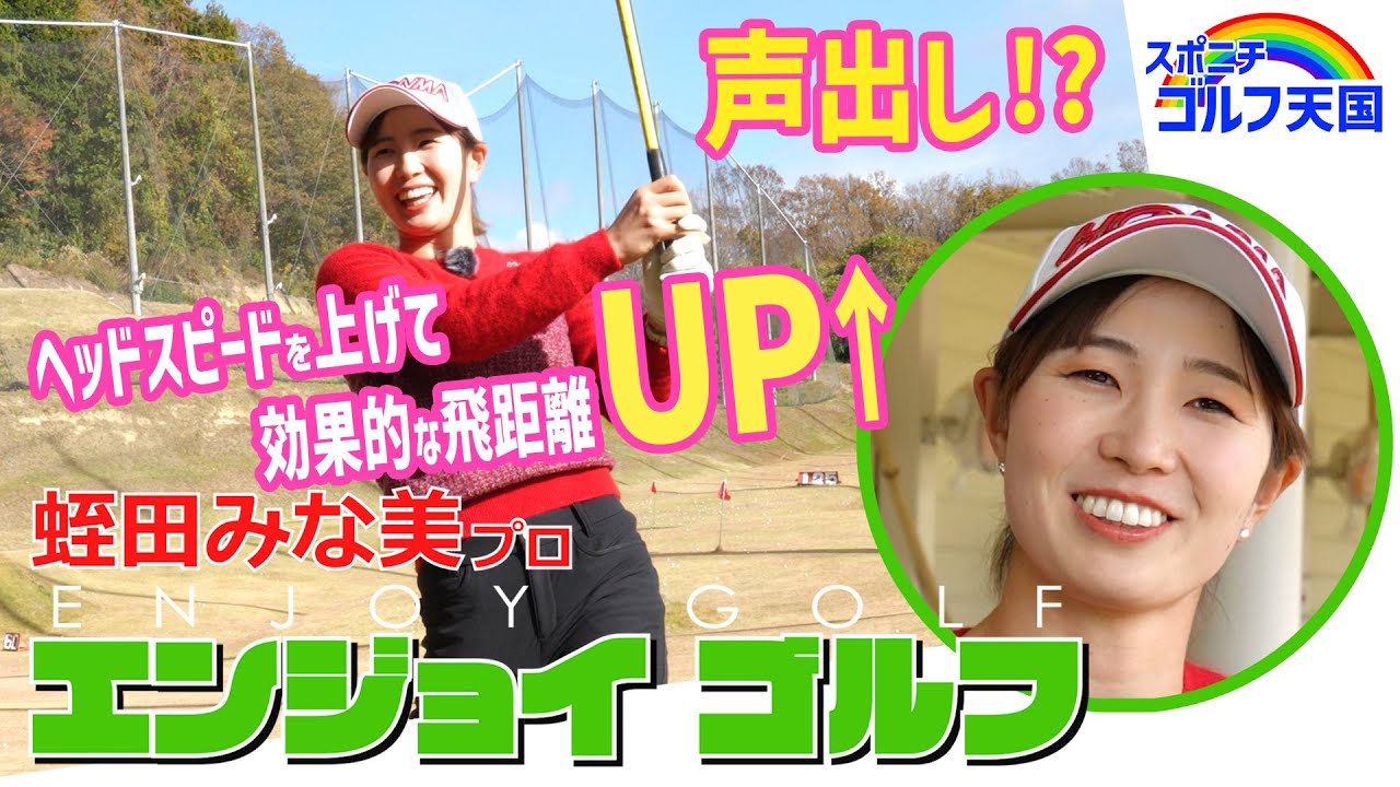 飛距離アップにすぐに役立つドリル【蛭田みな美レッスン③】声出し