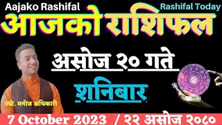 Aajako Rashifal Asoj 20 l Aajako Rashifal 2080 l 7 October 2023 l Rashifal Today