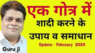 Ek Gotra Shadi Karne ke Upay 🎯 Same Gotra Marriage Solution | Same Gotra में शादी के उपाय | Hindi |