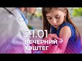 Вечерний хэштег: омикрон, ревакцинация и вакцина для подростков