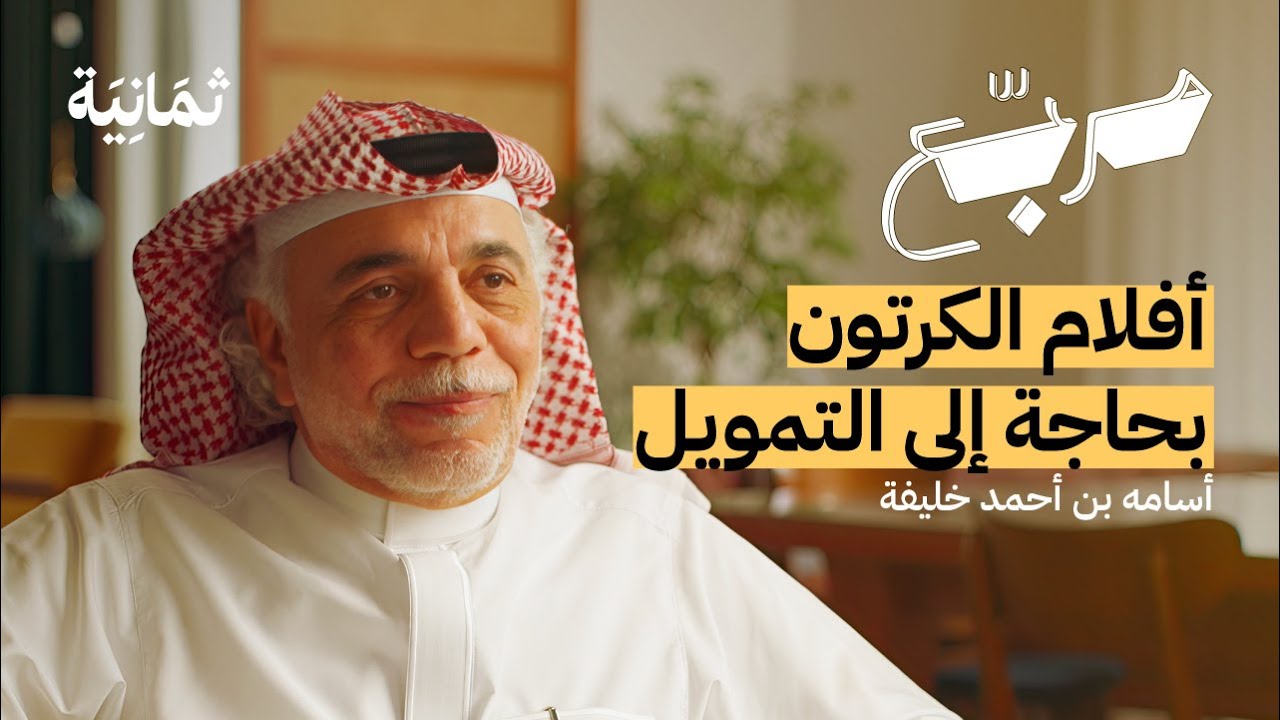 أفلام الكرتون ليست للأطفال فقط | بودكاست مربع