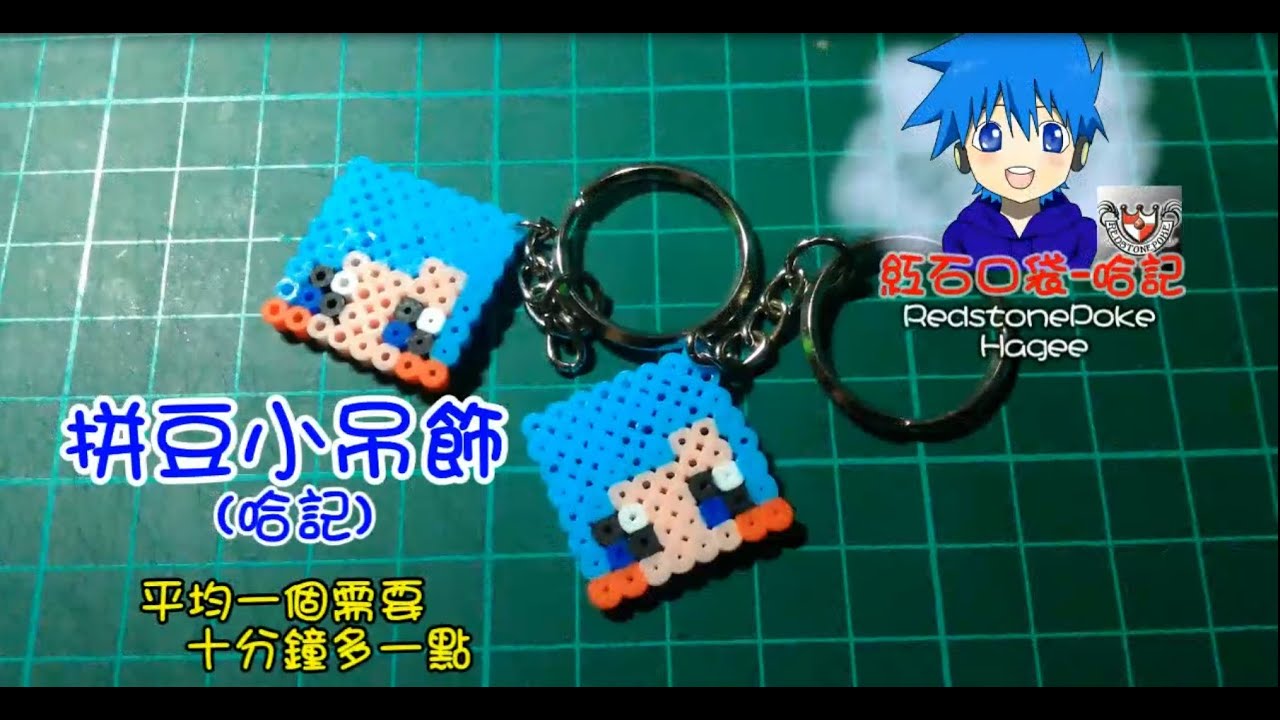 哈記 創意拼豆製作 小哈記吊飾 Youtube 哈記 創意拼豆製作 小哈記吊飾 Youtube