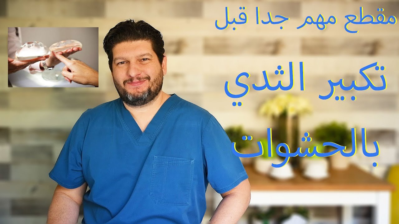 أهم فيديو لازم تشوفيه قبل عملية تكبير الثدي! أين اختفت حشوات الماء و الملح؟