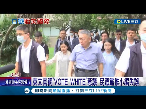 當民眾黨小編好衰~ 英文官網"VOTE WHITE"惹議 民眾黨推小編失誤 張益贍: 網站審核應是秘書長 民眾黨"投白投右" 美記者:跟白人主義政黨一致│【LIVE大現場】20230731│三立新聞台