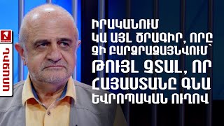 Իրականում կա այլ ծրագիր, որը չի բարձրաձայնվում՝ թույլ չտալ, որ Հայաստանը գնա եվրոպական ուղով