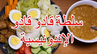 وصفة سلطة قادو قادو الإندونيسية مرة سهلة ولذيذة..وبالعافية 😋🥗