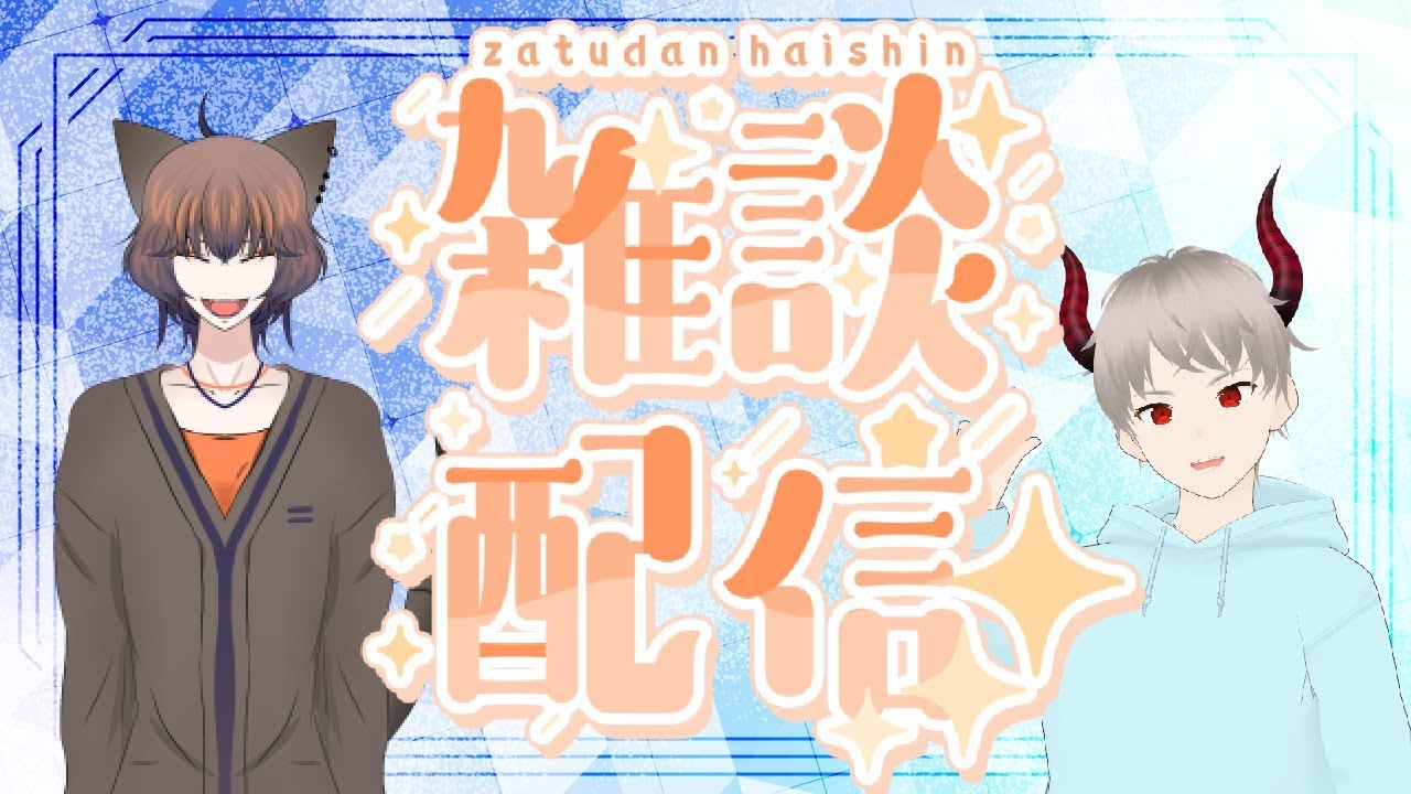 【カンチャロの飼い主】コラボ配信の内容を決めるためのコラボ雑談【
