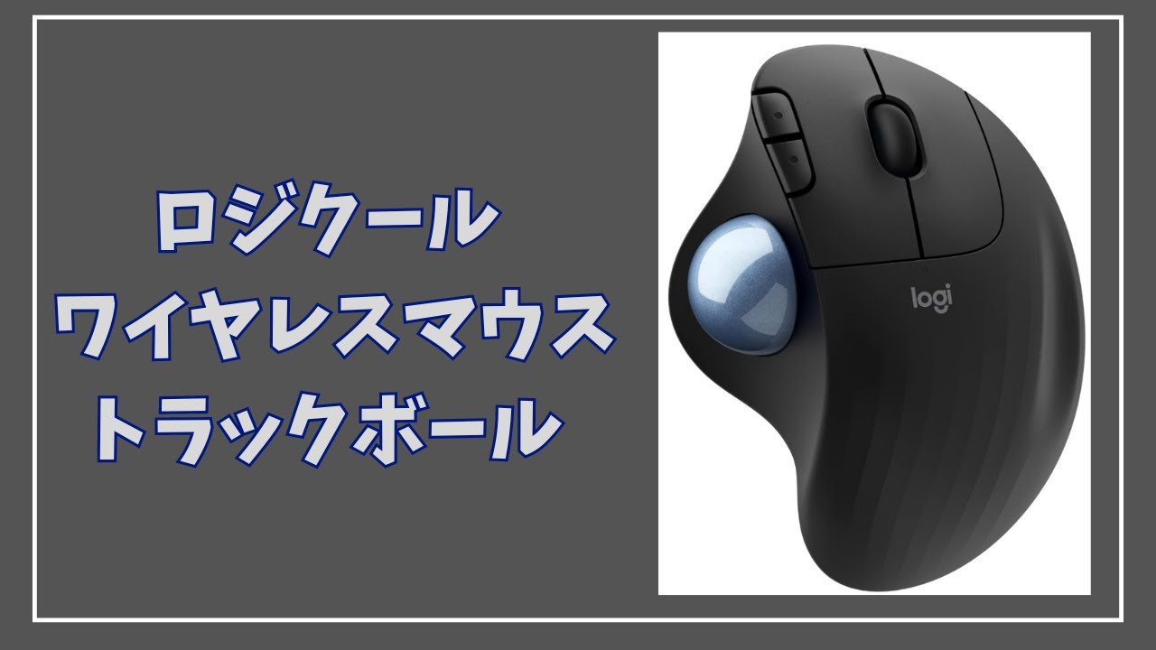 ロジクール ワイヤレスマウス トラックボール。YOUTIBER絶賛。手が疲れ