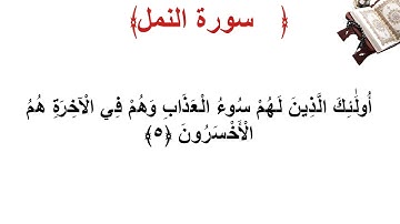 سورة النمل الأية 5