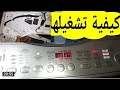 غساله توشيبا فوق اتو ماتيك 13كليو طريقه تغير وتركيب لوك الباب وطريقه الغاء وحل اعطال 21