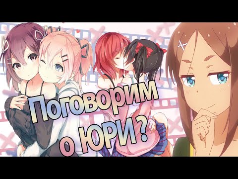 Поговорим о ЮРИ? | Интересные Факты о Юри | Любовь между девушками?