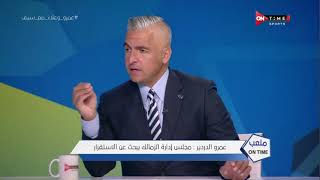 عمرو الدردير: مجلس إدارة الزمالك يبحث عن الإستقرار.. والخطيب لم يساعد الزمالك على تجديد لاعبيه