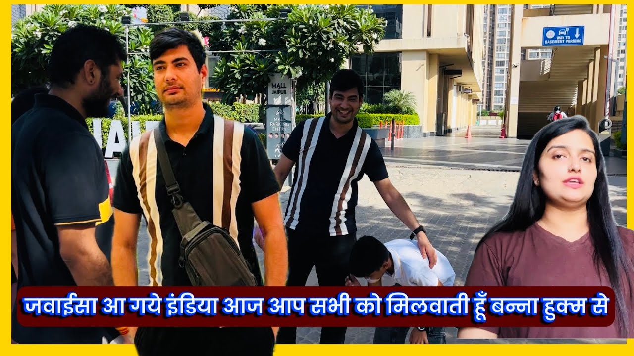 जवाईसा आ गये इंडिया आज आप सभी को मिलवाती हूँ बन्ना हुक्म से,