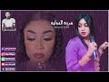 مروه الدوليه خوة شنو تصميمـــم ميرنا  mp3