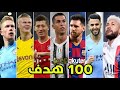 اجمل 100 هدف فى تاريخ كرة القدم و جنون المعلقين 