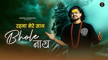 Rehna Mere Sath Bholenath - Krishna chaturvedi, Pankaj Vrk | Mahashivratri Special 2025