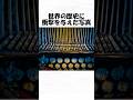 世界の歴史に衝撃を与えた写真40 #トリビア #雑学 #1分雑学 #日常 #歴史