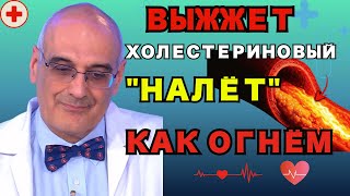 АТЕРОСКЛЕРОЗ Боится ЕГО КАК ОГНЯ! 1 советский продукт чистит сосуды от бляшек за ночь