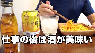 仕事終わりに酒を飲むことしか考えてない40代サラリーマンのリアルな晩酌【宅飲み】