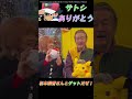 サトシありがとう!夢のコラボ!松本梨香さんとゲットだぜ!