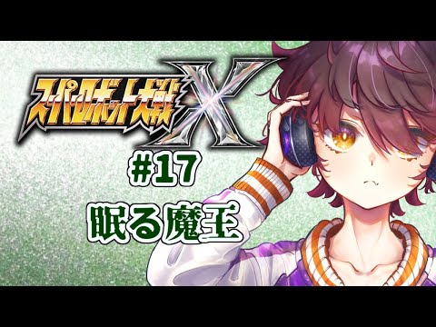 スーパーロボット大戦X初見プレイ　#16【ネタバレ注意・アドバイス歓迎】