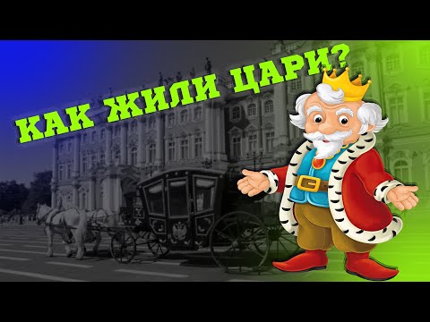 Как жили цари? Экскурсия по Эрмитажу