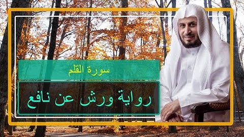 سعد الغامدي  يقرأ برواية ورش عن نافع سورة القلم