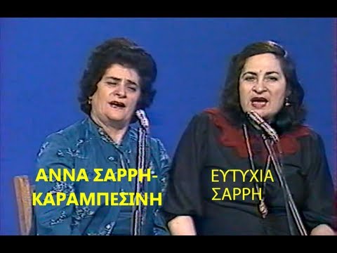 ΑΝΝΑ ΣΑΡΡΗ ΚΑΡΑΜΠΕΣΙΝΗ- ΕΥΤΥΧΙΑ ΣΑΡΡΗ-1985