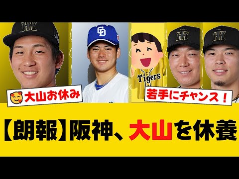 阪神、首位独走で大山悠輔を休ませる余裕の采配！中川一志が5番レフト、ヘルナンデスが6番ファーストでスタメン出場。ファンからは藤川監督の判断を称賛する声が多数！【阪神ファンの反応】【T速報】