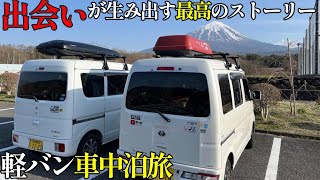 富士山丸見え道の駅で絶景車中泊還暦おばさんの本州四国軽キャンピングカー車中泊旅