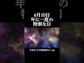 【6月10日⚠️】年に一度だけの特別な日！何もしないのはもったいない！