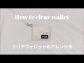 How to Clear wallet / クリアウォレットの使い方･アレンジ方法