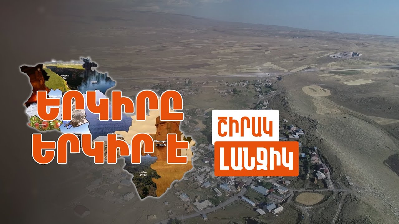 Երկիրը երկիր է. Լանջիկ