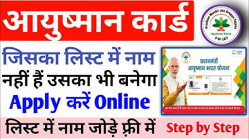 ayushman list me apna naam kaise add kare|जिसका लिस्ट में नाम नहीं है उसका आयुष्मान कार्ड कैसे बनेगा