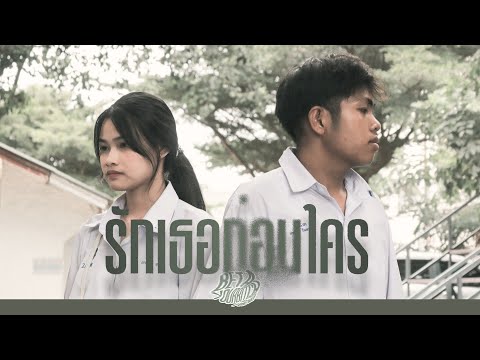 รักเธอก่อนใคร - BETAYOURBITCH Feat. MIXKTP [Official Music Video]