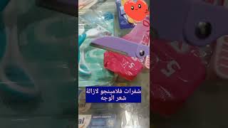 أفضل شفرات لازالة شعر الجسم والوجه SHORTS#