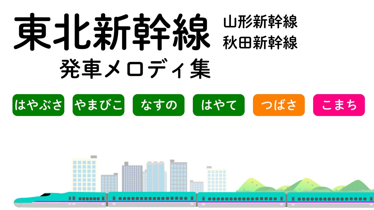東北・山形・秋田新幹線　発車メロディー集