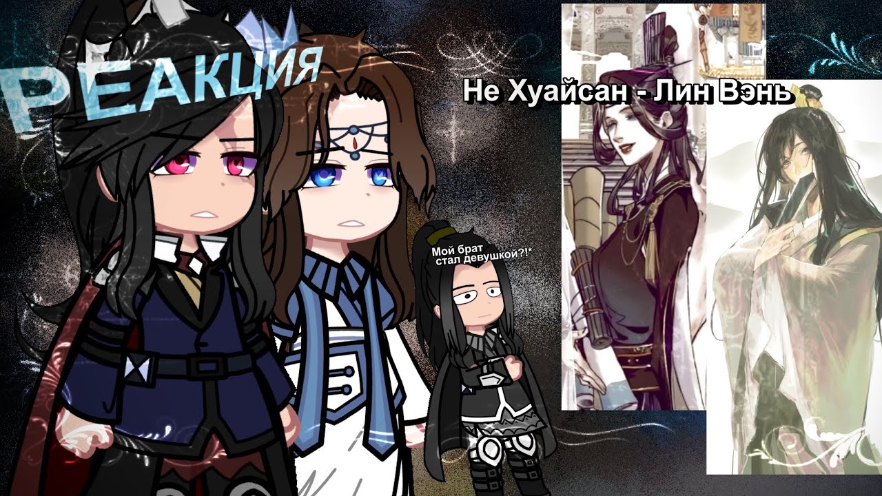Реакция на прошлое Лин Вэнь как Не Хуайсан | 2Х | ЗАКАЗ | mdzs tgcf | чит. опис.