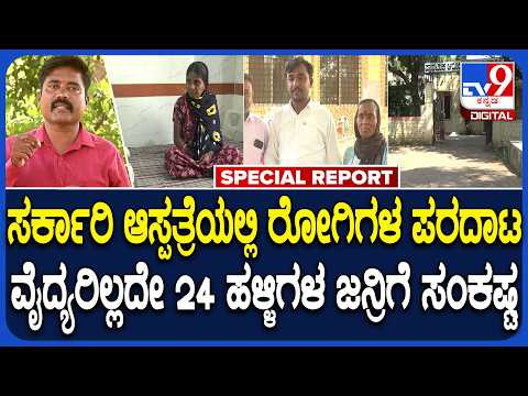 Doctor Shortage: ಸರ್ಕಾರಿ ಆಸ್ಪತ್ರೆಯಲ್ಲಿ ವೈದ್ಯರಿಲ್ಲದೇ ಸಂಕಷ್ಟಕ್ಕೆ ಸಿಲುಕಿದ 24 ಹಳ್ಳಿಗಳ ರೋಗಿಗಳು| #tv9d