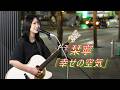 歌舞伎町に響く歌声! 栞寧「幸せの空気」 路上ライブ(もっちゃん。すとりーと)