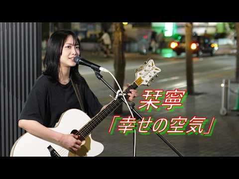 歌舞伎町に響く歌声！ 栞寧「幸せの空気」 路上ライブ（もっちゃん。すとりーと）
